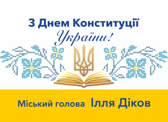 З Днем Конституції України!